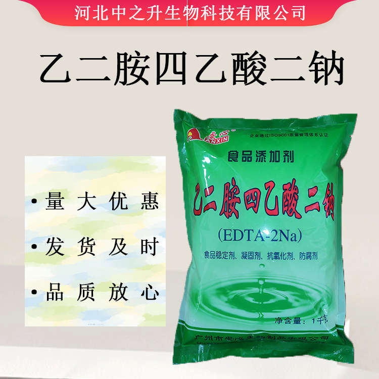 供應(yīng)EDTA二鈉乙二胺四乙酸二鈉 食品級(jí) 蔬菜罐頭用抗氧化劑