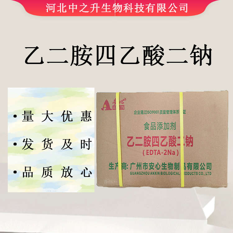 供應(yīng)食品級(jí)EDTA二鈉 乙二胺四乙酸二鈉 蔬菜罐頭用抗氧化劑