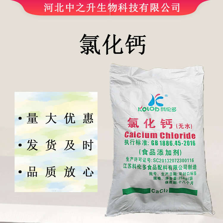 供應(yīng)氯化鈣食品級肉制品面制品增重保水劑品質(zhì)改良