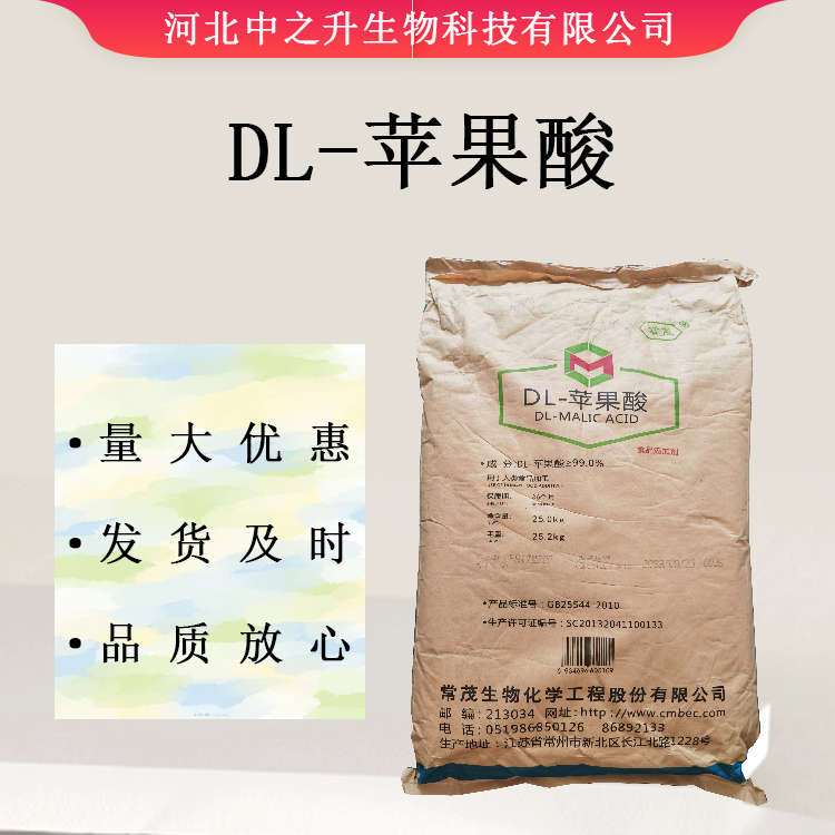 DL-蘋(píng)果酸 食品級(jí) 酸度調(diào)節(jié)劑 食品飲料糖果用 量大從優(yōu) 歡迎訂購(gòu)