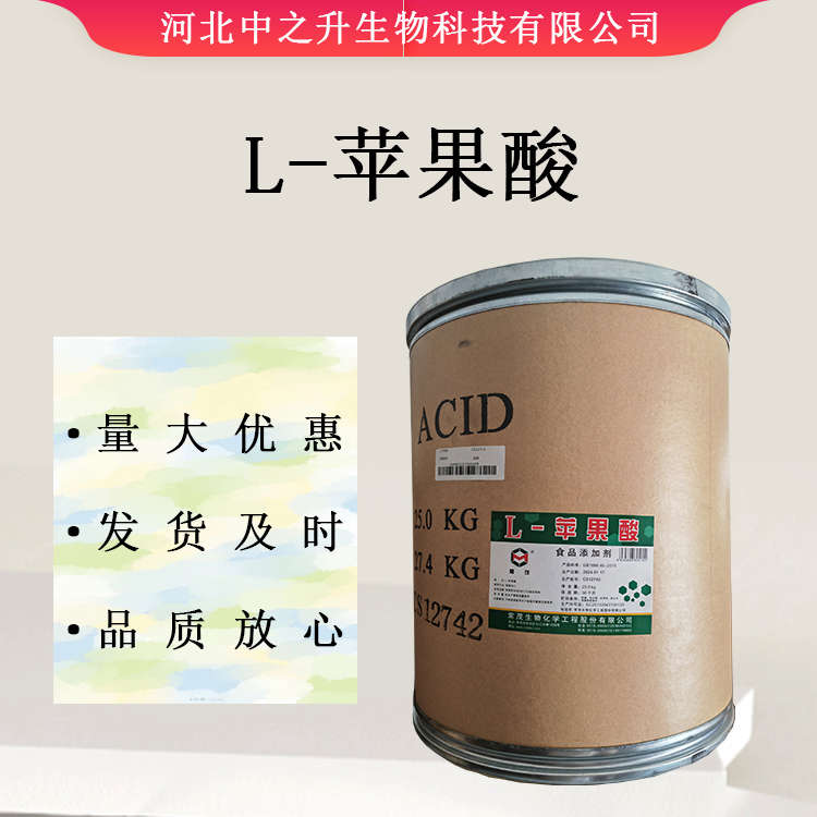 L-蘋(píng)果酸 食品級(jí)蘋(píng)果酸 高純度 酸味劑 緩沖劑 固化劑 歡迎選購(gòu)