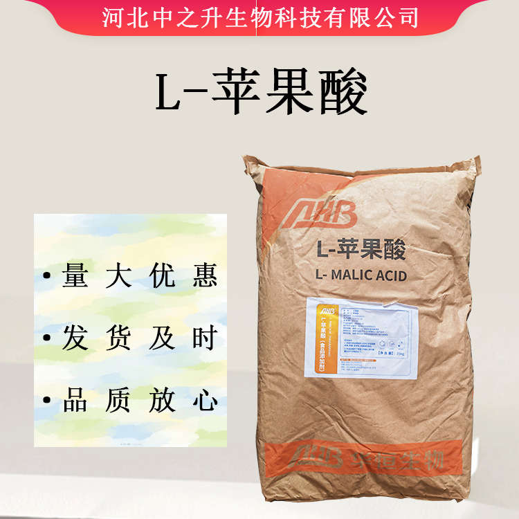 供應(yīng)L-蘋(píng)果酸 食品級(jí)蘋(píng)果酸 高純度 酸味劑 緩沖劑 固化劑 歡迎選購(gòu)