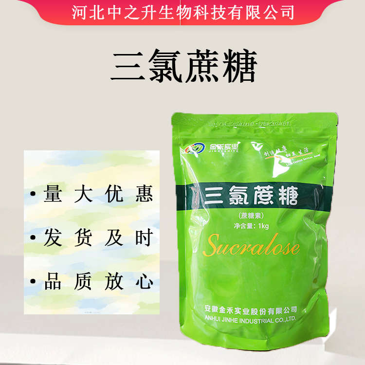 三氯蔗糖 食品級(jí)三氯蔗糖 蔗糖素 高倍甜味劑 現(xiàn)貨供應(yīng) 歡迎選購