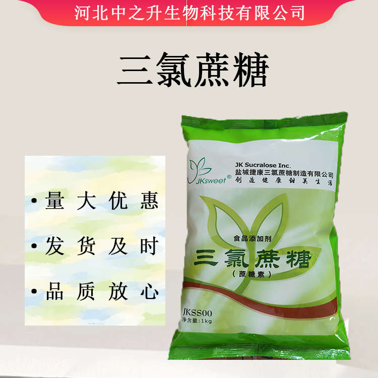 供應(yīng)三氯蔗糖 食品級(jí)三氯蔗糖 蔗糖素 高倍甜味劑 現(xiàn)貨供應(yīng) 歡迎選購