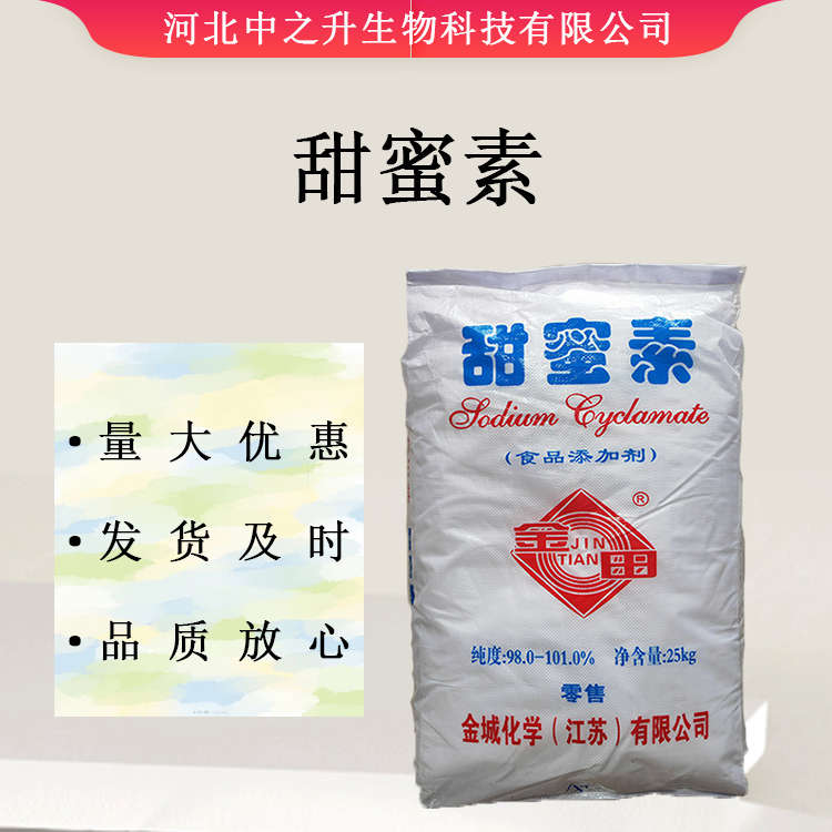 供應(yīng)甜蜜素 食品級(jí)甜蜜素 食品添加劑甜味劑 現(xiàn)貨供應(yīng) 歡迎訂購