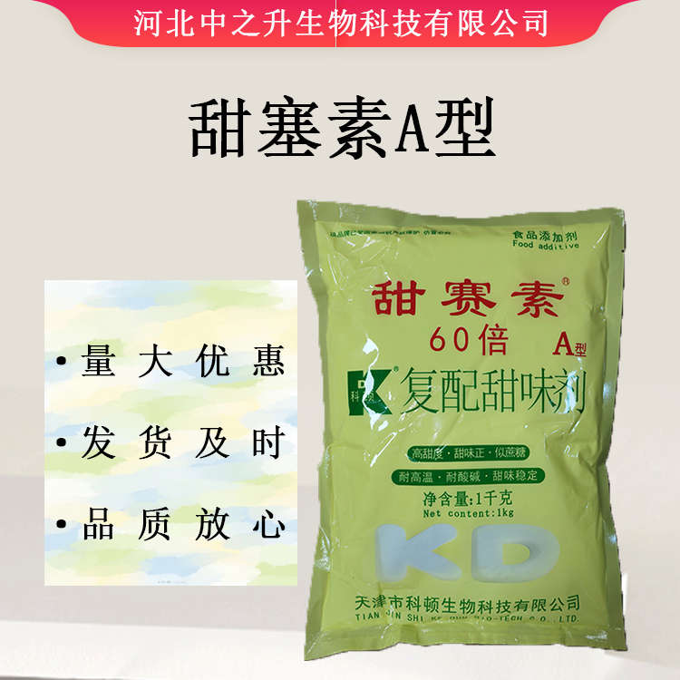 甜塞素A型食品級(jí)食品添加劑甜味劑 現(xiàn)貨供應(yīng) 歡迎訂購