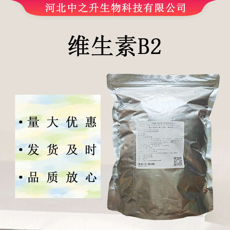 現(xiàn)貨供應(yīng) 維生素B2 食品級維生素B2 核黃素 vb2 歡迎訂購