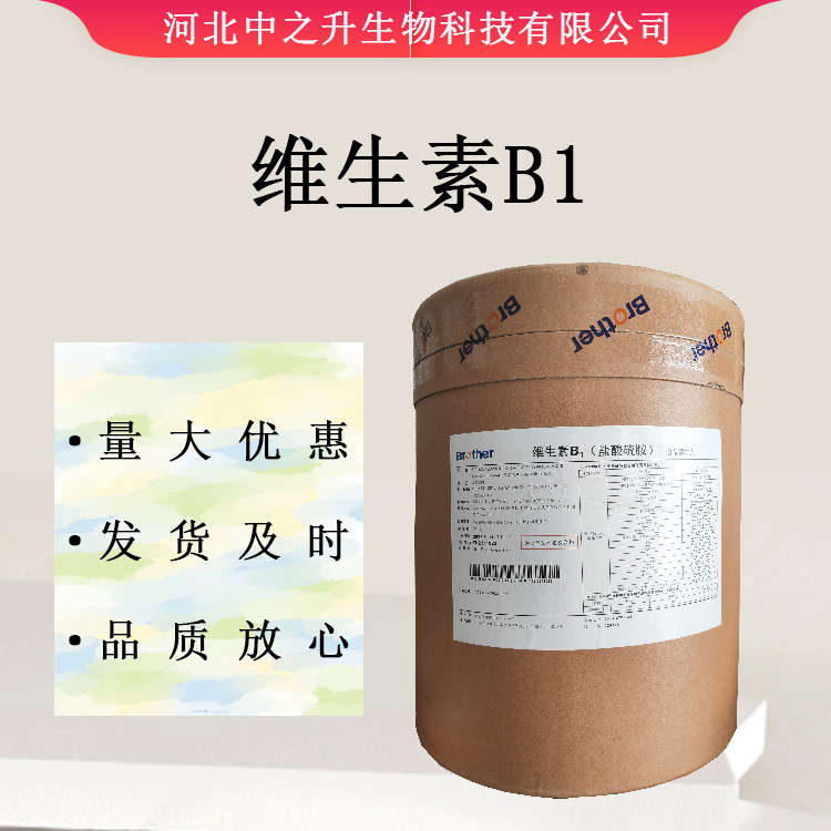 現(xiàn)貨供應(yīng) 維生素b1 食品級維生素B1 鹽酸硫胺素 VB1 歡迎訂購