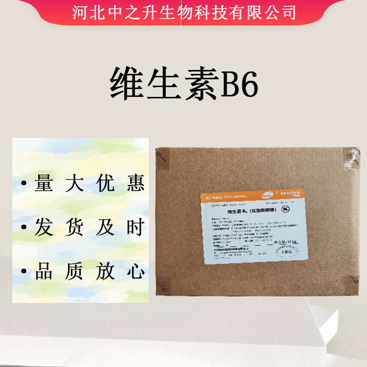 供應(yīng)維生素b6 食品級(jí)維生素b6 營(yíng)養(yǎng)強(qiáng)化劑 鹽酸吡哆醇 Vb6 歡迎訂購(gòu)