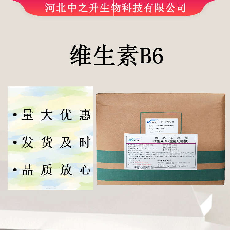 食品級(jí)維生素b6 營(yíng)養(yǎng)強(qiáng)化劑 鹽酸吡哆醇 Vb6 歡迎訂購(gòu)