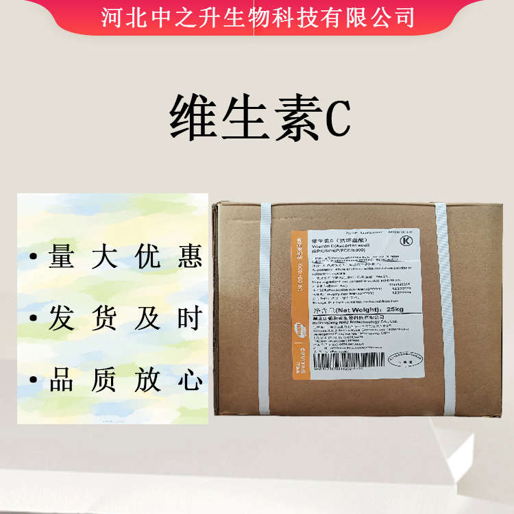 維生素C 食品級(jí)維生素C 抗壞血酸 營(yíng)養(yǎng)強(qiáng)化劑VC粉 歡迎訂購(gòu)