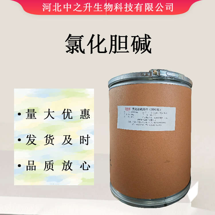 供應(yīng) 氯化膽堿 食品級(jí)氯化膽堿 營養(yǎng)強(qiáng)化劑 量大從優(yōu) 歡迎訂購