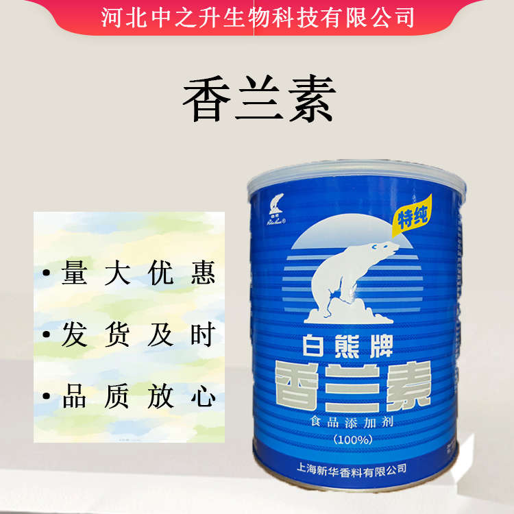 香蘭素食品級香蘭素量大從優(yōu) 歡迎選購