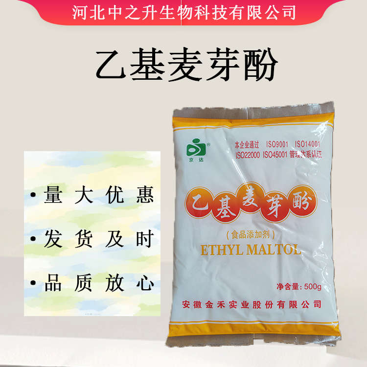 供應食用乙基麥芽酚食品級乙基麥芽酚量大從優(yōu) 歡迎選購