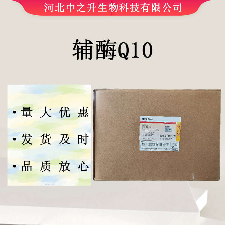 供應輔酶Q10 食品級輔酶Q10 水溶脂溶營養(yǎng)強化劑 現(xiàn)貨供應 歡迎選購