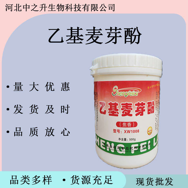 乙基麥芽酚粉未香精食品級(jí)耐高溫鹵味去腥增香添加劑