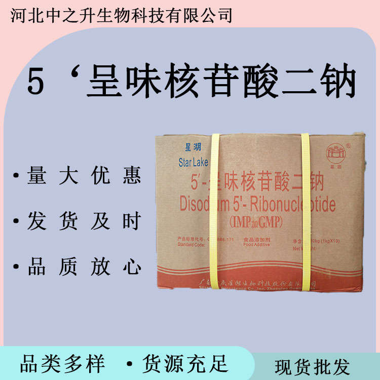 5‘呈味核苷酸二鈉食品級(jí)5‘呈味核苷酸二鈉食用營(yíng)養(yǎng)強(qiáng)化劑