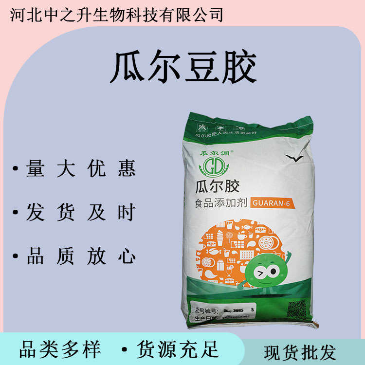 瓜爾豆膠 食品級瓜爾膠 瓜兒膠 增稠劑 乳化劑 穩(wěn)定劑 瓜爾豆膠