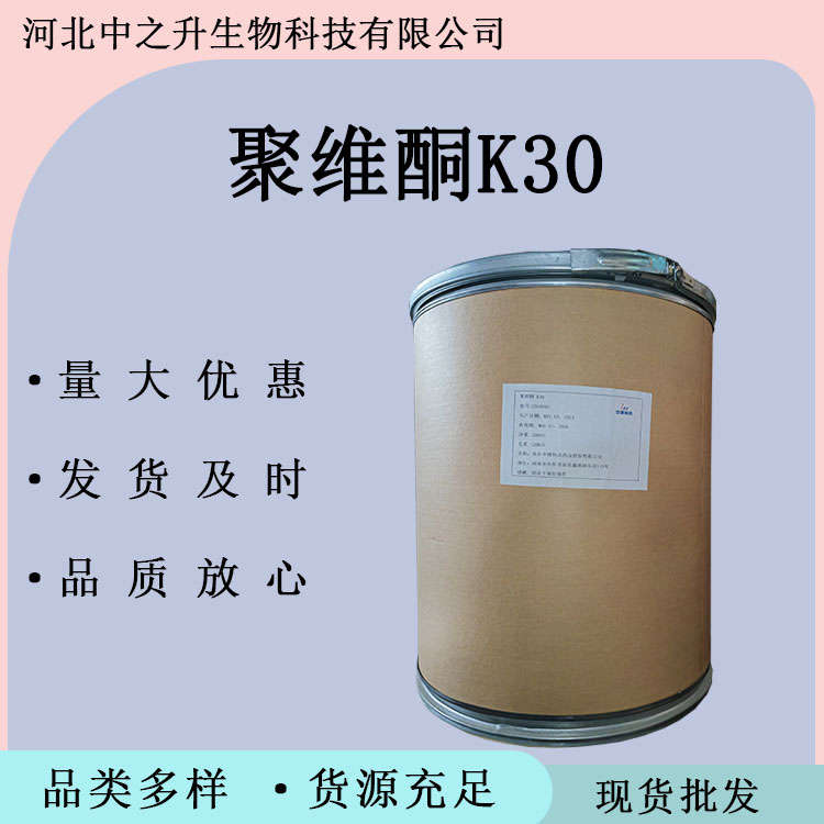 供應(yīng) 聚維酮K30 PVP-K30 食品級 增稠劑 聚乙烯基吡咯 烷酮 聚維