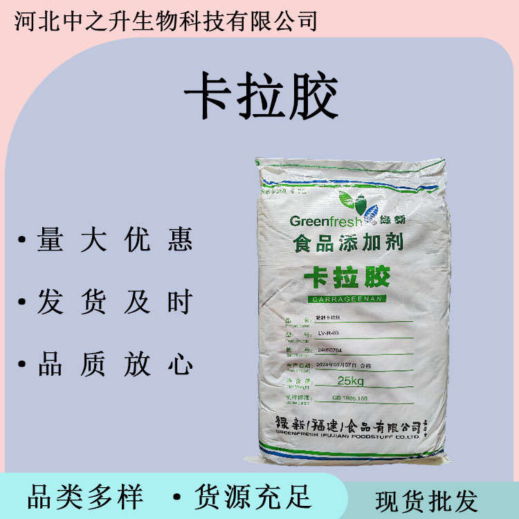 卡拉膠 食品級復(fù)合卡拉膠 食用增稠劑 果凍糖果適用 卡拉膠