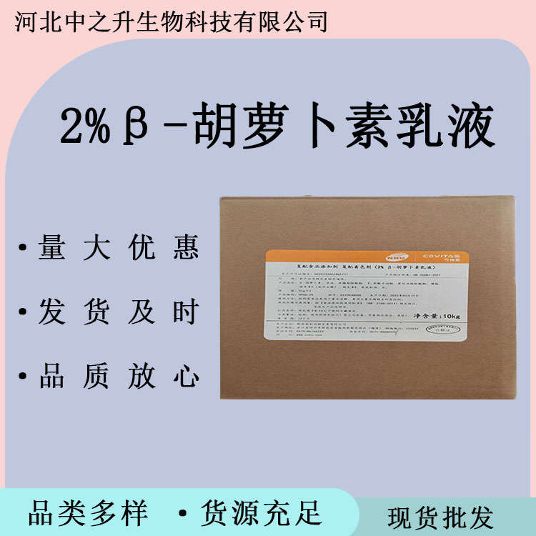  現(xiàn)貨供應 胡蘿卜素 食品級2%β-胡蘿卜素乳液