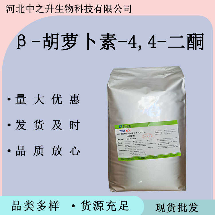 現(xiàn)貨供應(yīng) 胡蘿卜素 食品級(jí)β-胡蘿卜素-4,4-二酮