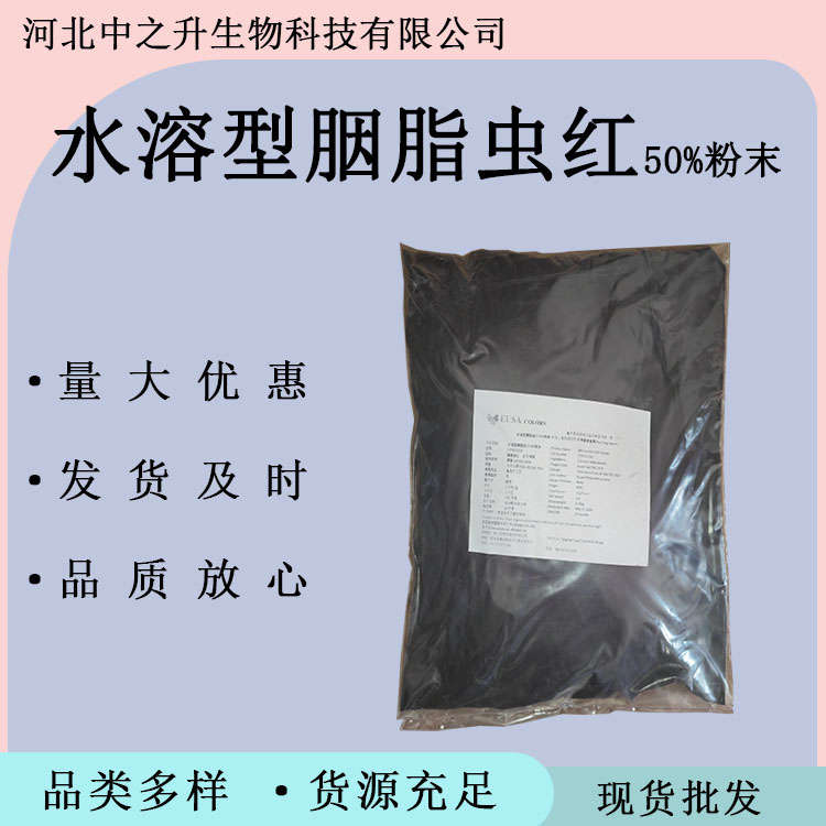 水溶型胭脂蟲紅50%粉末食品級食用量大從優(yōu)