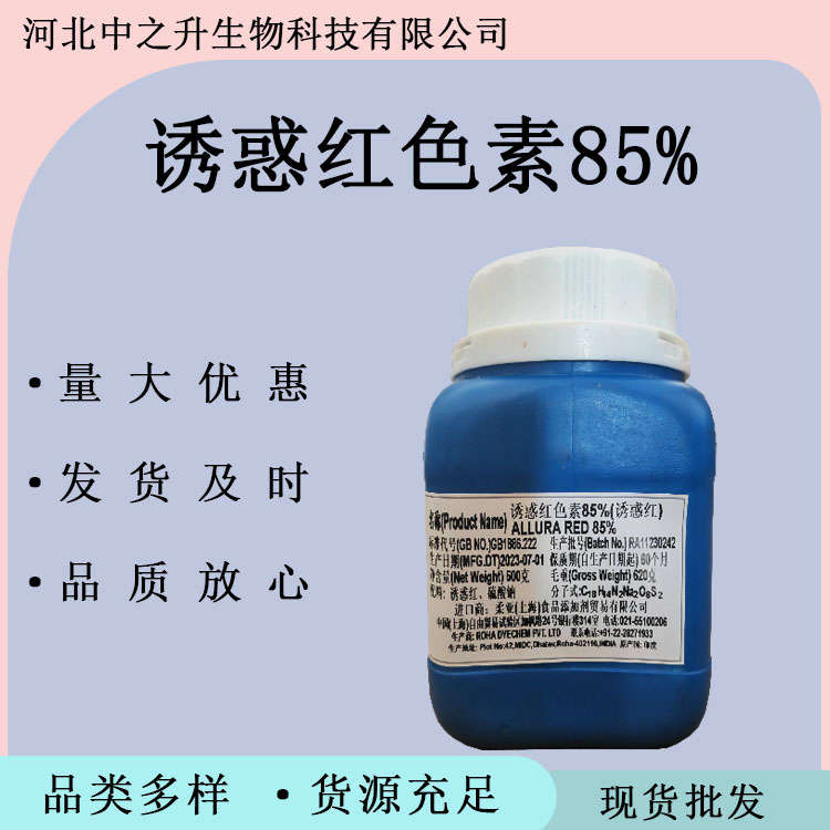 批發(fā)食品誘惑紅色素85%食品級誘惑紅著色劑