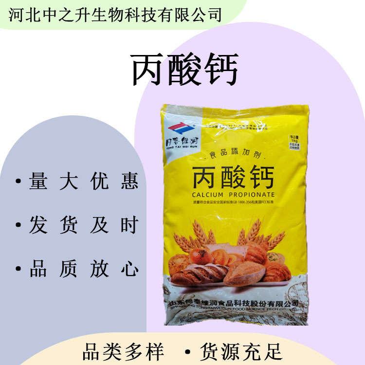 丙酸鈣 食品級(jí)丙酸鈣 面包豆制品醬油 防腐劑 食品添加劑