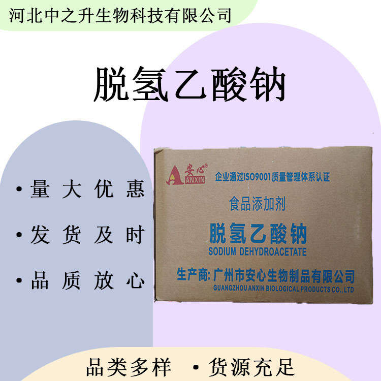 供應(yīng)脫氫乙酸鈉 食品級脫氫乙酸鈉 肉豆制品糕點防腐劑 脫氫醋酸鈉