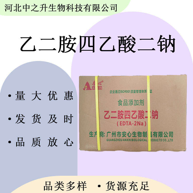 供應(yīng)乙二胺四乙酸二鈉 食品級EDTA二鈉 蔬菜罐頭用抗氧化劑