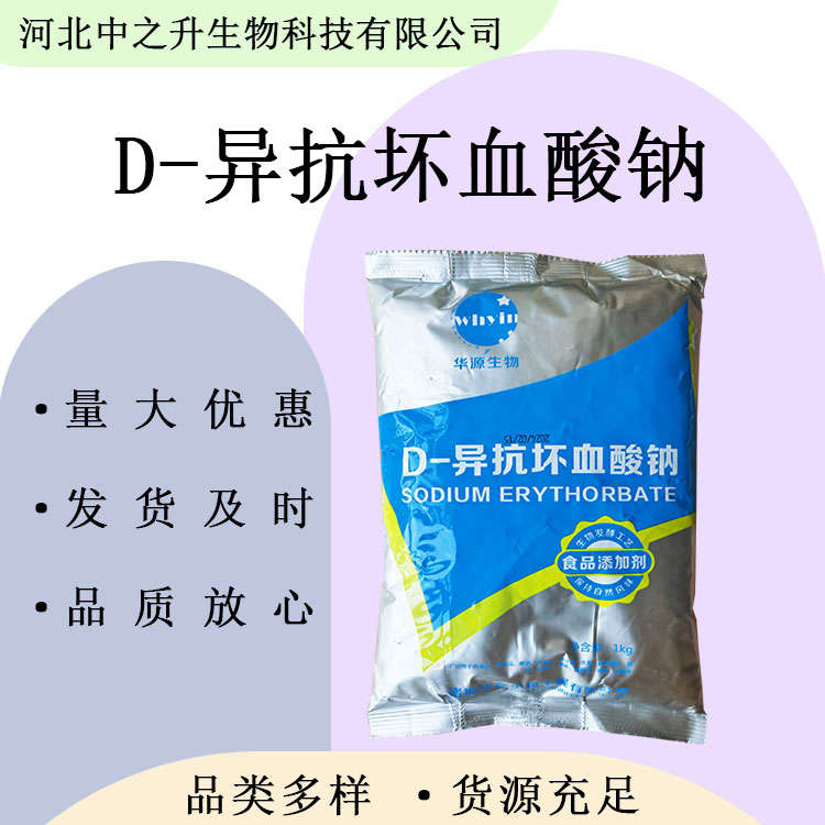 食品級異抗壞血酸鈉 D-異抗壞血酸鈉 異VC鈉 護色保鮮劑防腐劑