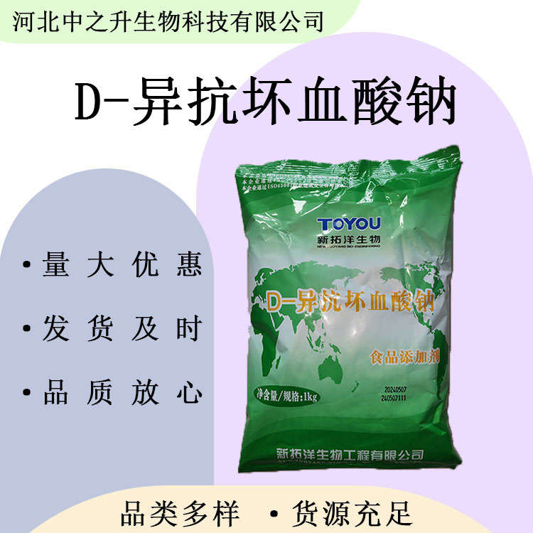 供應(yīng)異抗壞血酸鈉 食品級D-異抗壞血酸鈉 異VC鈉 護色保鮮劑防腐劑