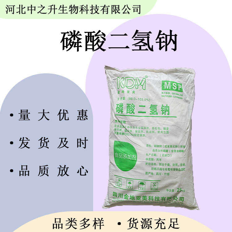 食品級(jí)磷酸二氫鈉食品添加劑 增重保水劑 現(xiàn)貨