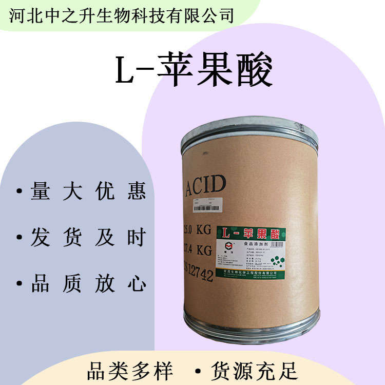 L-蘋(píng)果酸 食品級(jí)蘋(píng)果酸 酸味劑 緩沖劑 固化劑 歡迎洽談