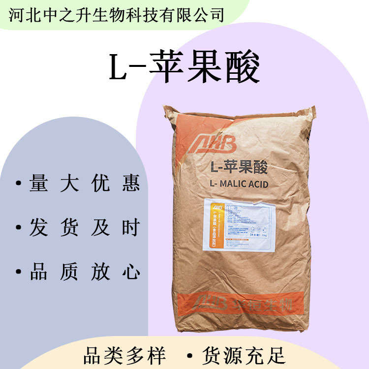 食品級(jí)蘋(píng)果酸 酸味劑 緩沖劑 固化劑 歡迎洽談