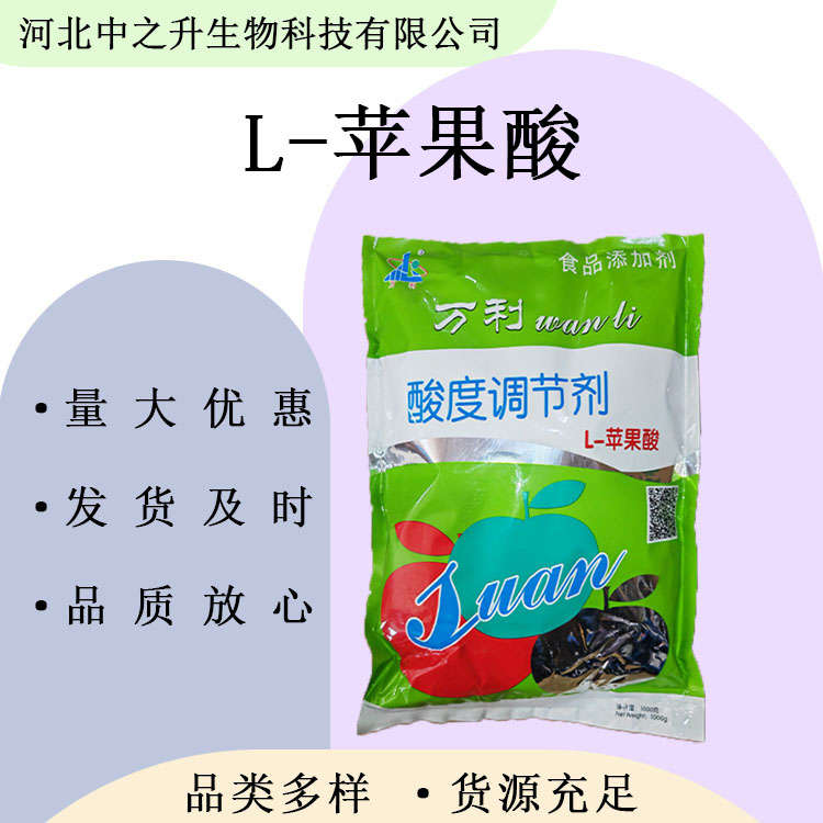 食品級(jí)蘋(píng)果酸 酸味劑 緩沖劑歡迎洽談