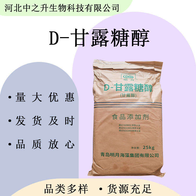 食品D-甘露糖醇 食品級甘露糖醇 甘露醇 歡迎洽談