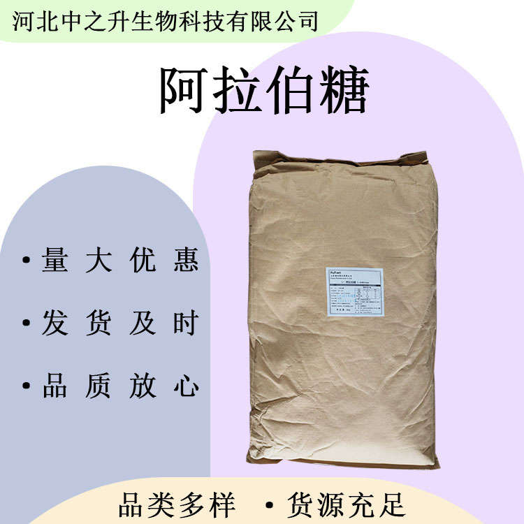 阿拉伯糖 食品級L-阿拉伯糖 甜味劑 含量99% 歡迎洽談