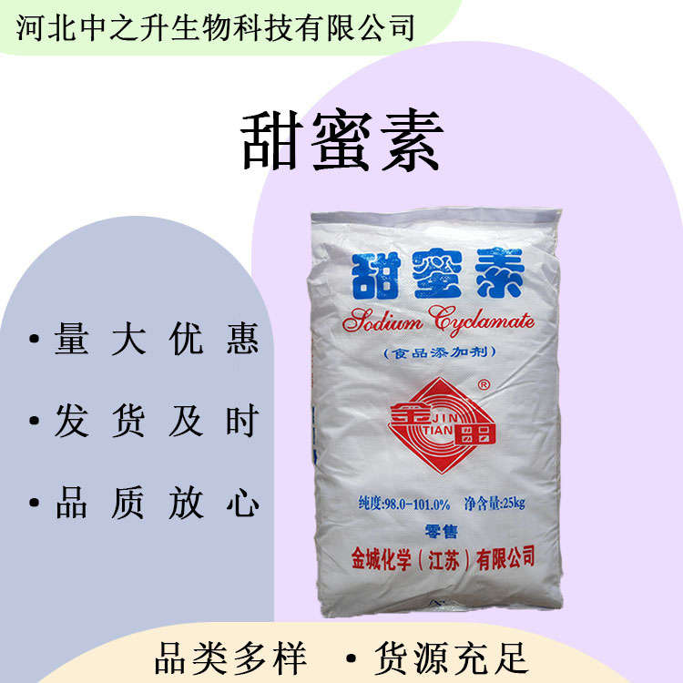 食品級甜蜜素 食品添加劑甜味劑 歡迎洽談