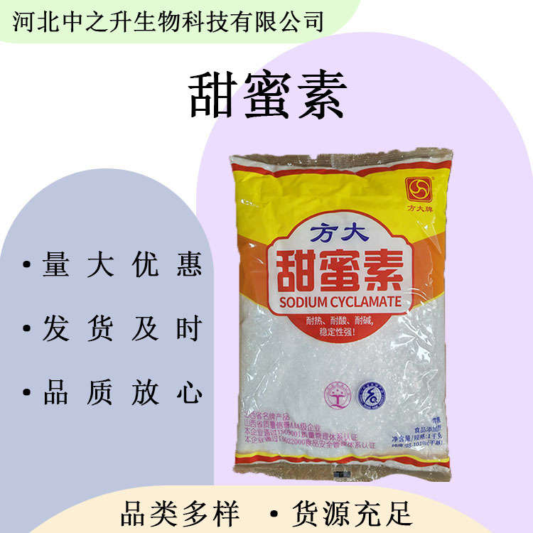 甜味劑甜蜜素 食品級甜蜜素 食品添加劑 歡迎洽談