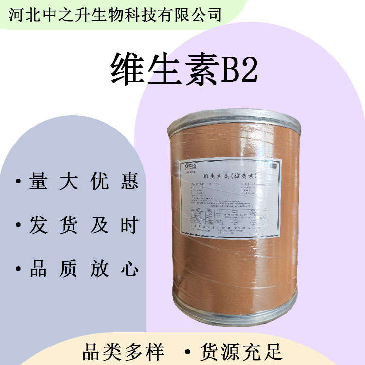 食品級核黃素 維生素B2 營養(yǎng)增補(bǔ)劑VB2 歡迎洽談