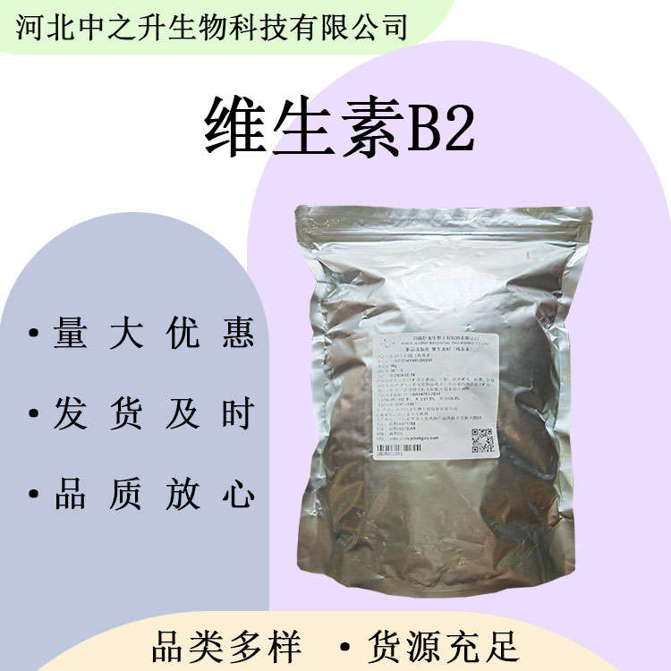 維生素B2 食品級核黃素 維生素B2 營養(yǎng)增補(bǔ)劑VB2 歡迎洽談