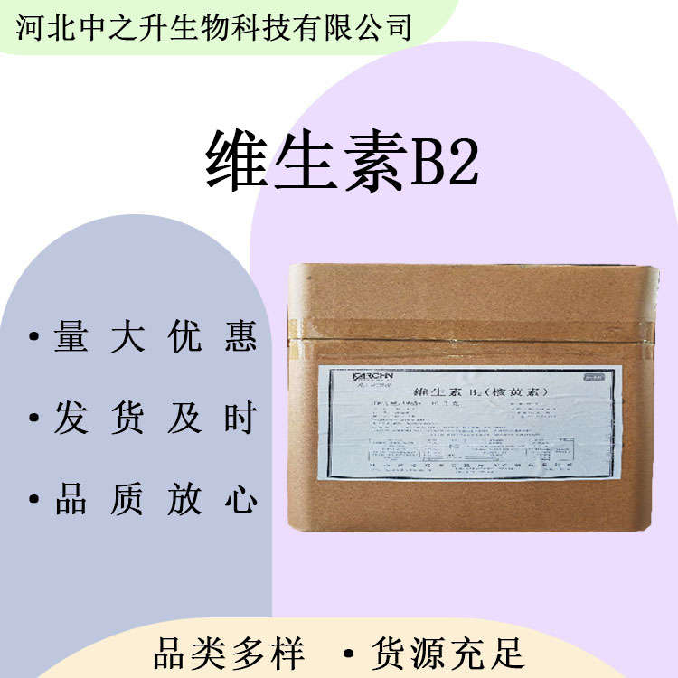 食品級(jí) 維生素B2 營(yíng)養(yǎng)增補(bǔ)劑VB2 歡迎洽談