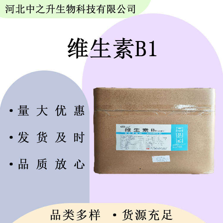 食品級(jí)維生素B1 鹽酸硫胺素 VB1 營(yíng)養(yǎng)增補(bǔ)劑 歡迎洽談