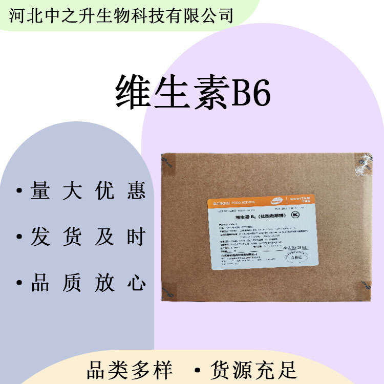 供應(yīng)維生素B6 食品級(jí)維生素B6 營(yíng)養(yǎng)強(qiáng)化劑 鹽酸吡哆醇 VB6