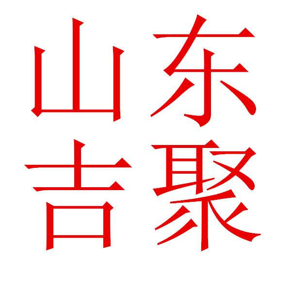 山东吉聚生物科技有限公司 公司logo