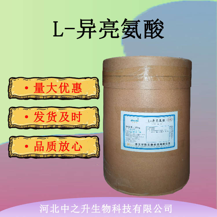 現(xiàn)貨批發(fā) L-異亮氨酸 氨基酸 食品級L-異亮氨酸 25kg/桶