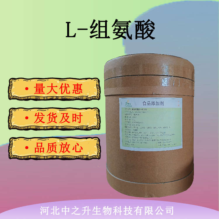 現(xiàn)貨批發(fā)L-組氨酸 氨基酸 食品級L-組氨酸 25kg/桶