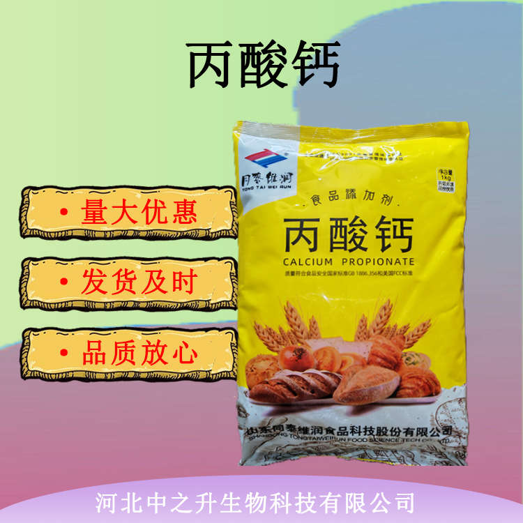 丙酸鈣 食品級(jí)丙酸鈣 食品面包糕點(diǎn)濕米面制品防腐劑 1kg/袋